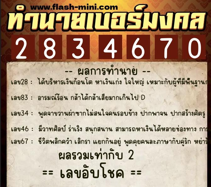 ทำนายเบอร์มงคล 0XX-2834670 ทำนายเบอร์มงคล หมายเลข 069-283467 ทำนายเบอร์มงคล 0XX-2834670 ทำนายเบอร์มงคล หมายเลข 069-283467