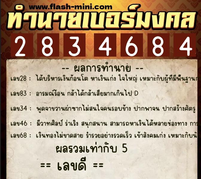 ทำนายเบอร์มงคล 0XX-2834684  ทำนายเบอร์มงคล หมายเลข 094-283468 