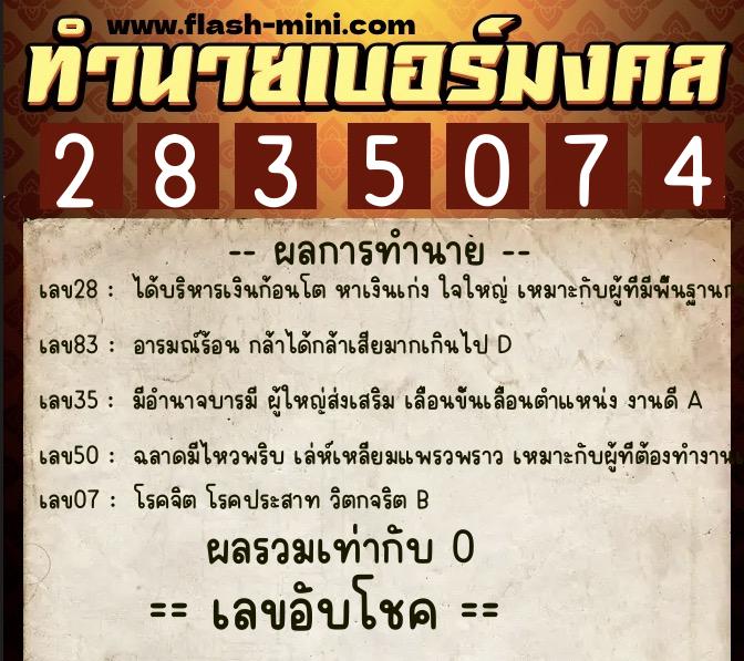 ทำนายเบอร์มงคล 0XX-2835074  ทำนายเบอร์มงคล หมายเลข 065-283507 