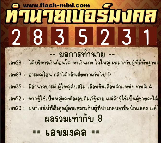 ทำนายเบอร์มงคล 0XX-2835231  ทำนายเบอร์มงคล หมายเลข 069-283523 