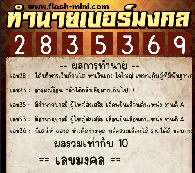ทำนายเบอร์มงคล 0XX-2835369  ทำนายเบอร์มงคล หมายเลข 087-283536 