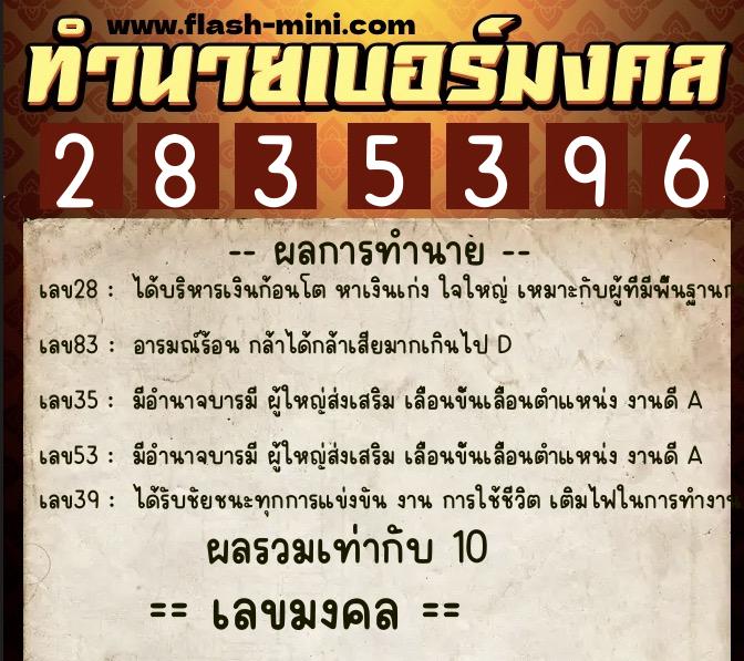 ทำนายเบอร์มงคล 0XX-2835396  ทำนายเบอร์มงคล หมายเลข 068-283539 