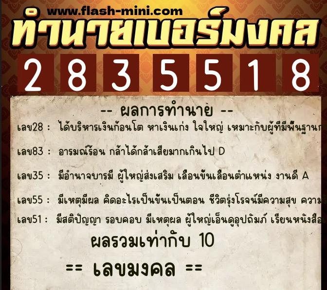 ทำนายเบอร์มงคล 0XX-2835518  ทำนายเบอร์มงคล หมายเลข 066-283551 