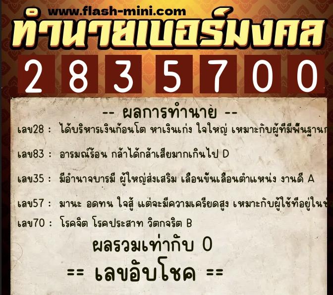 ทำนายเบอร์มงคล 0XX-2835700  ทำนายเบอร์มงคล หมายเลข 083-283570 