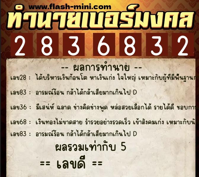 ทำนายเบอร์มงคล 0XX-2836832  ทำนายเบอร์มงคล หมายเลข 068-283683 