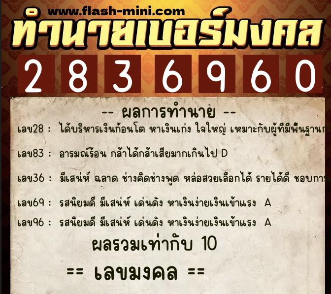 ทำนายเบอร์มงคล 0XX-2836960  ทำนายเบอร์มงคล หมายเลข 062-283696 
