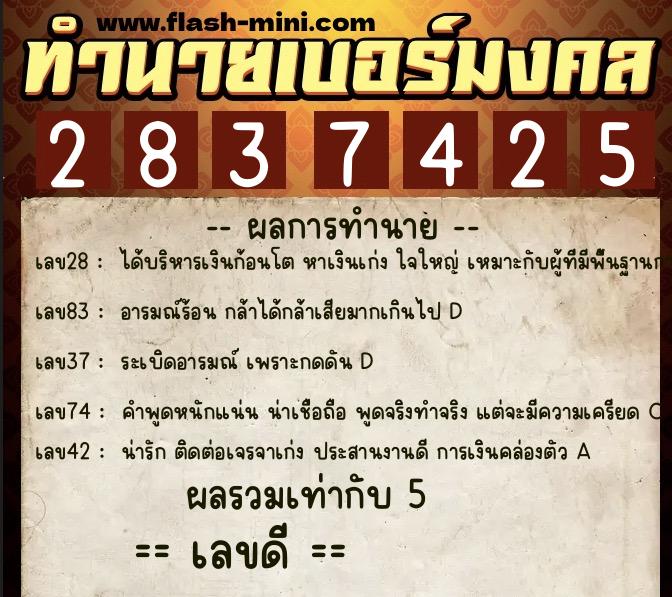 ทำนายเบอร์มงคล 0XX-2837425  ทำนายเบอร์มงคล หมายเลข 062-283742 