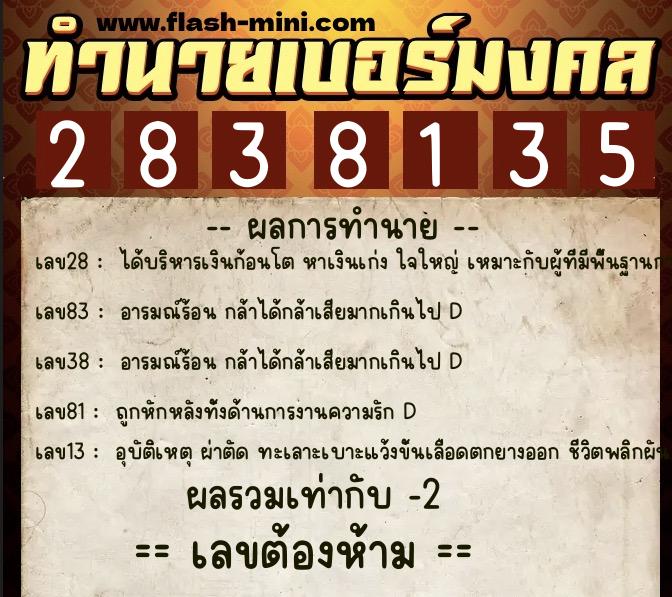 ทำนายเบอร์มงคล 0XX-2838135  ทำนายเบอร์มงคล หมายเลข 060-283813 