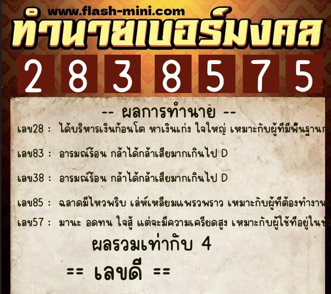ทำนายเบอร์มงคล 0XX-2838575 ทำนายเบอร์มงคล หมายเลข 063-283857 ทำนายเบอร์มงคล 0XX-2838575 ทำนายเบอร์มงคล หมายเลข 063-283857