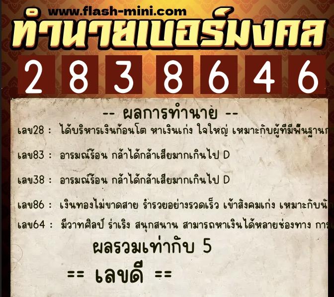 ทำนายเบอร์มงคล 0XX-2838646  ทำนายเบอร์มงคล หมายเลข 099-283864 