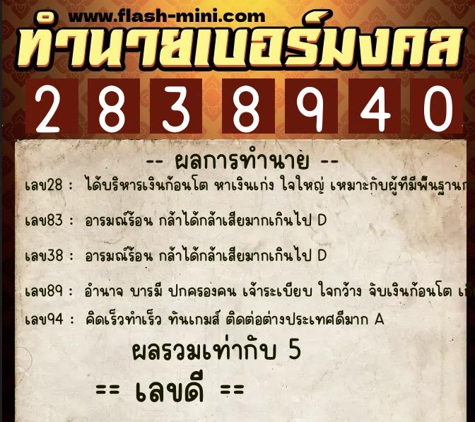 ทำนายเบอร์มงคล 0XX-2838940 ทำนายเบอร์มงคล หมายเลข 094-283894 ทำนายเบอร์มงคล 0XX-2838940 ทำนายเบอร์มงคล หมายเลข 094-283894