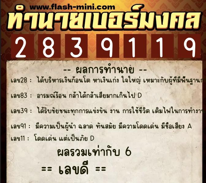 ทำนายเบอร์มงคล 0XX-2839119 ทำนายเบอร์มงคล หมายเลข 098-283911 ทำนายเบอร์มงคล 0XX-2839119 ทำนายเบอร์มงคล หมายเลข 098-283911