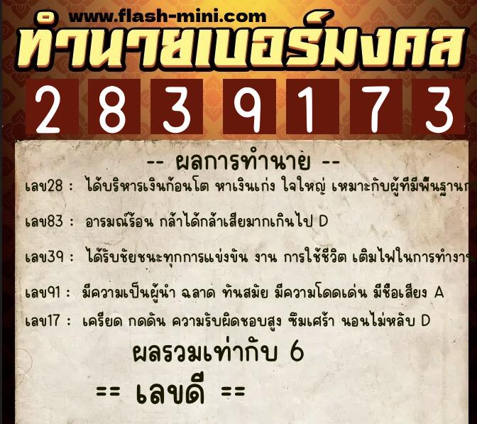ทำนายเบอร์มงคล 0XX-2839173  ทำนายเบอร์มงคล หมายเลข 063-283917 