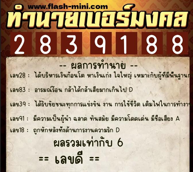 ทำนายเบอร์มงคล 0XX-2839188  ทำนายเบอร์มงคล หมายเลข 062-283918 