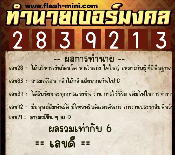 ทำนายเบอร์มงคล 0XX-2839213  ทำนายเบอร์มงคล หมายเลข 068-283921 