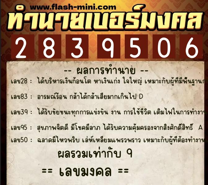 ทำนายเบอร์มงคล 0XX-2839506  ทำนายเบอร์มงคล หมายเลข 067-283950 