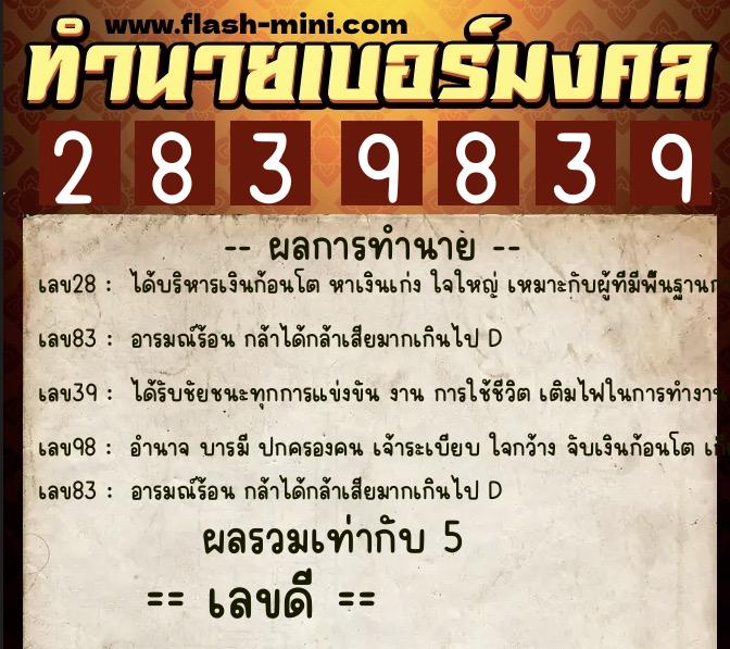 ทำนายเบอร์มงคล 0XX-2839839  ทำนายเบอร์มงคล หมายเลข 083-283983 
