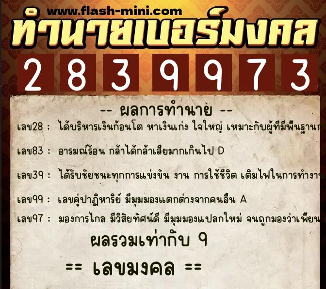 ทำนายเบอร์มงคล 0XX-2839973 ทำนายเบอร์มงคล หมายเลข 081-283997 ทำนายเบอร์มงคล 0XX-2839973 ทำนายเบอร์มงคล หมายเลข 081-283997