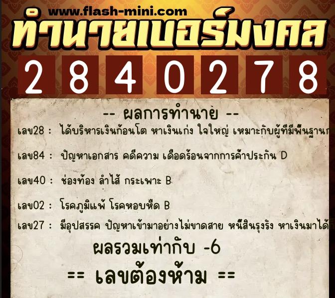 ทำนายเบอร์มงคล 0XX-2840278 ทำนายเบอร์มงคล หมายเลข 088-284027 ทำนายเบอร์มงคล 0XX-2840278 ทำนายเบอร์มงคล หมายเลข 088-284027