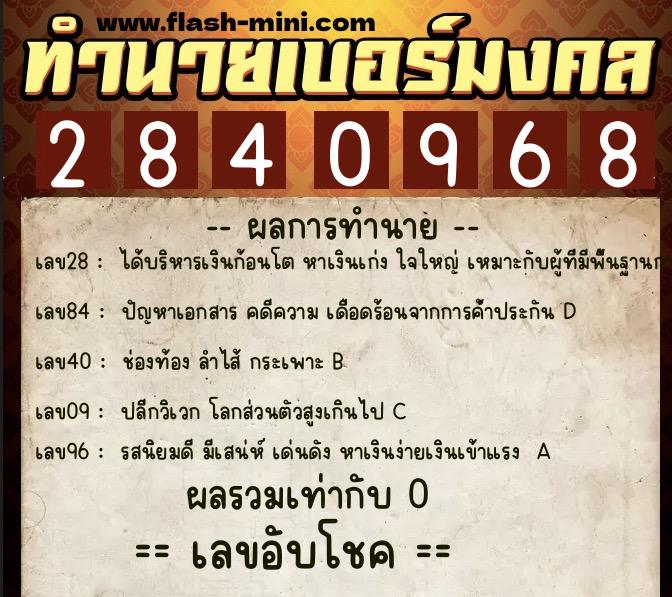 ทำนายเบอร์มงคล 0XX-2840968 ทำนายเบอร์มงคล หมายเลข 066-284096 ทำนายเบอร์มงคล 0XX-2840968 ทำนายเบอร์มงคล หมายเลข 066-284096