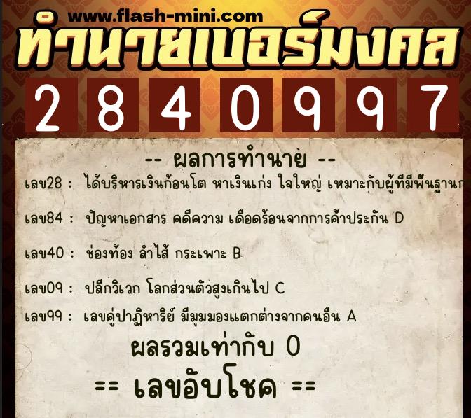 ทำนายเบอร์มงคล 0XX-2840997 ทำนายเบอร์มงคล หมายเลข 097-284099 ทำนายเบอร์มงคล 0XX-2840997 ทำนายเบอร์มงคล หมายเลข 097-284099
