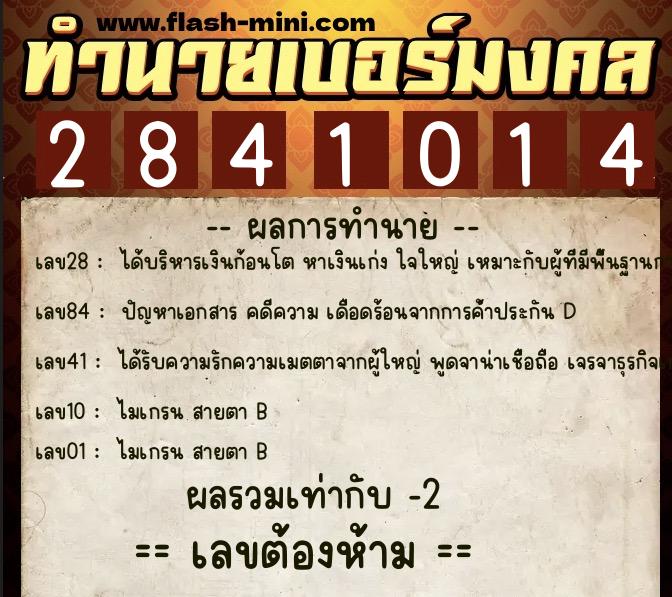 ทำนายเบอร์มงคล 0XX-2841014  ทำนายเบอร์มงคล หมายเลข 098-284101 