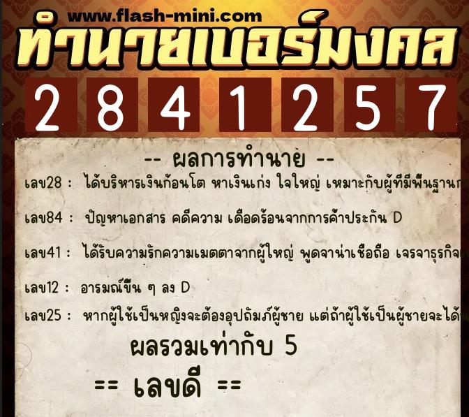 ทำนายเบอร์มงคล 0XX-2841257  ทำนายเบอร์มงคล หมายเลข 096-284125 