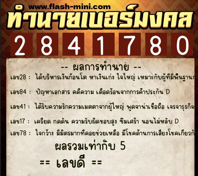 ทำนายเบอร์มงคล 0XX-2841780  ทำนายเบอร์มงคล หมายเลข 089-284178 