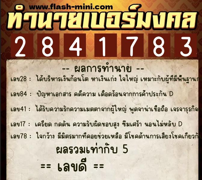 ทำนายเบอร์มงคล 0XX-2841783  ทำนายเบอร์มงคล หมายเลข 088-284178 