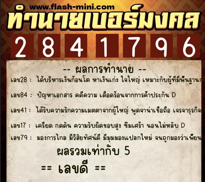ทำนายเบอร์มงคล 0XX-2841796  ทำนายเบอร์มงคล หมายเลข 088-284179 
