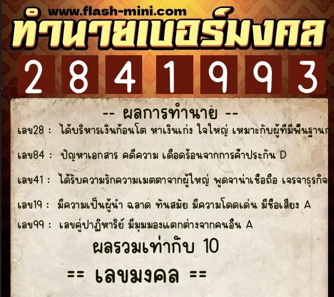 ทำนายเบอร์มงคล 0XX-2841993  ทำนายเบอร์มงคล หมายเลข 086-284199 