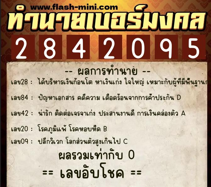 ทำนายเบอร์มงคล 0XX-2842095  ทำนายเบอร์มงคล หมายเลข 090-284209 
