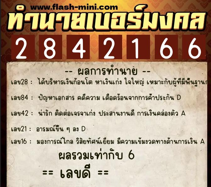 ทำนายเบอร์มงคล 0XX-2842166  ทำนายเบอร์มงคล หมายเลข 061-284216 