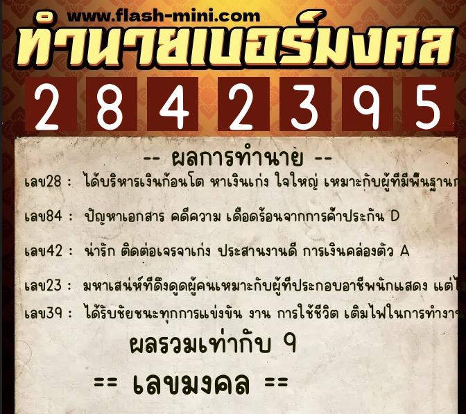 ทำนายเบอร์มงคล 0XX-2842395  ทำนายเบอร์มงคล หมายเลข 084-284239 