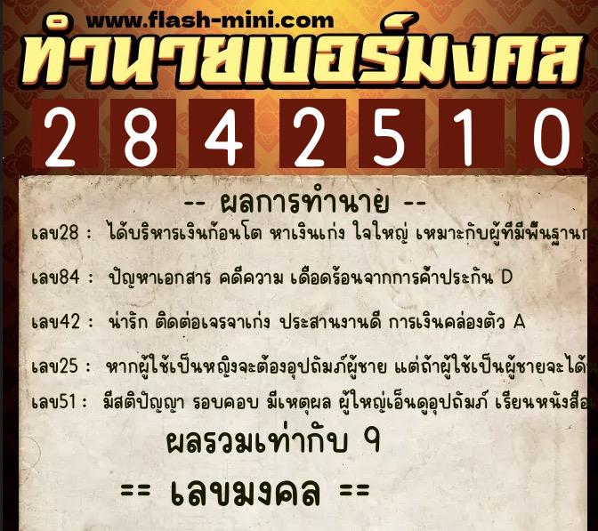 ทำนายเบอร์มงคล 0XX-2842510 ทำนายเบอร์มงคล หมายเลข 066-284251 ทำนายเบอร์มงคล 0XX-2842510 ทำนายเบอร์มงคล หมายเลข 066-284251