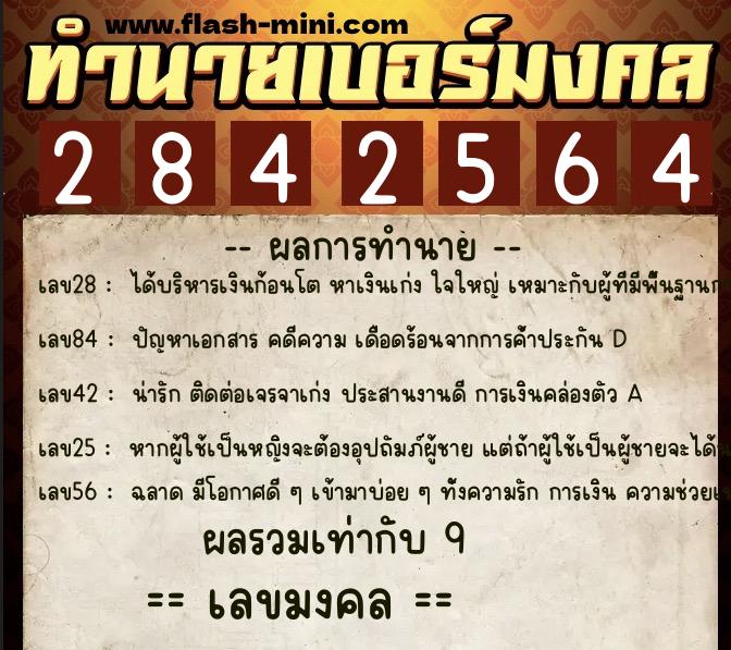 ทำนายเบอร์มงคล 0XX-2842564  ทำนายเบอร์มงคล หมายเลข 063-284256 