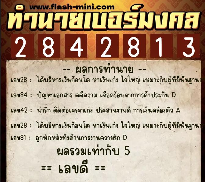 ทำนายเบอร์มงคล 0XX-2842813  ทำนายเบอร์มงคล หมายเลข 089-284281 