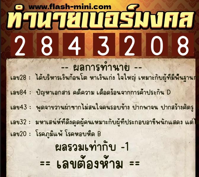 ทำนายเบอร์มงคล 0XX-2843208 ทำนายเบอร์มงคล หมายเลข 083-284320 ทำนายเบอร์มงคล 0XX-2843208 ทำนายเบอร์มงคล หมายเลข 083-284320