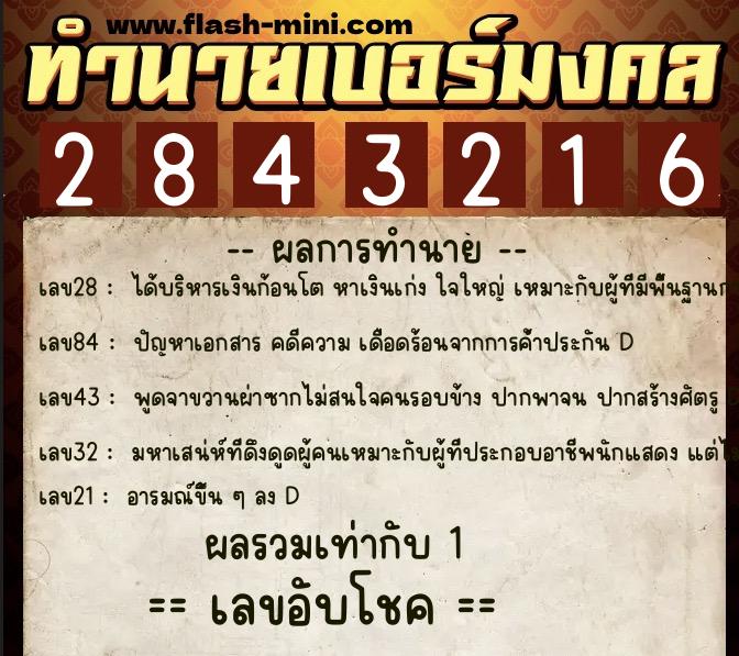 ทำนายเบอร์มงคล 0XX-2843216  ทำนายเบอร์มงคล หมายเลข 080-284321 