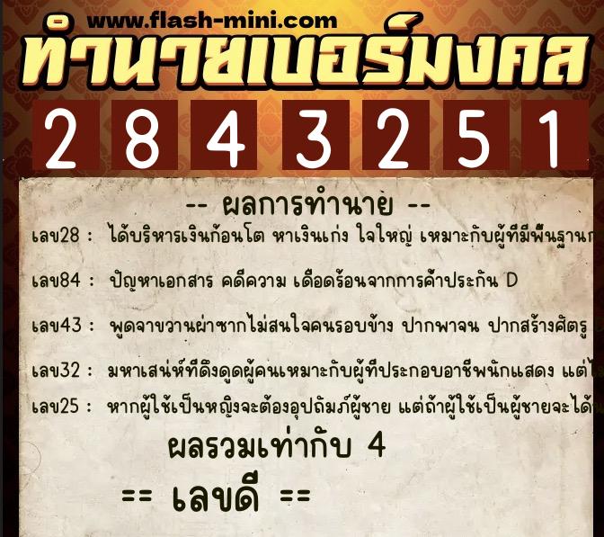 ทำนายเบอร์มงคล 0XX-2843251  ทำนายเบอร์มงคล หมายเลข 087-284325 