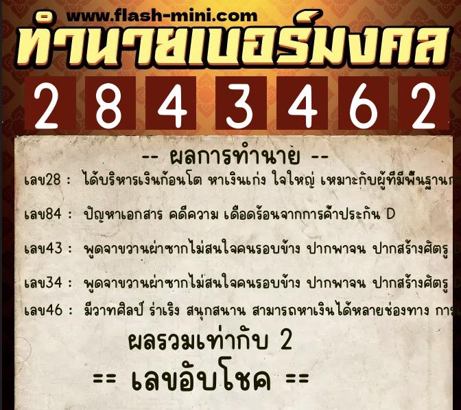 ทำนายเบอร์มงคล 0XX-2843462  ทำนายเบอร์มงคล หมายเลข 097-284346 