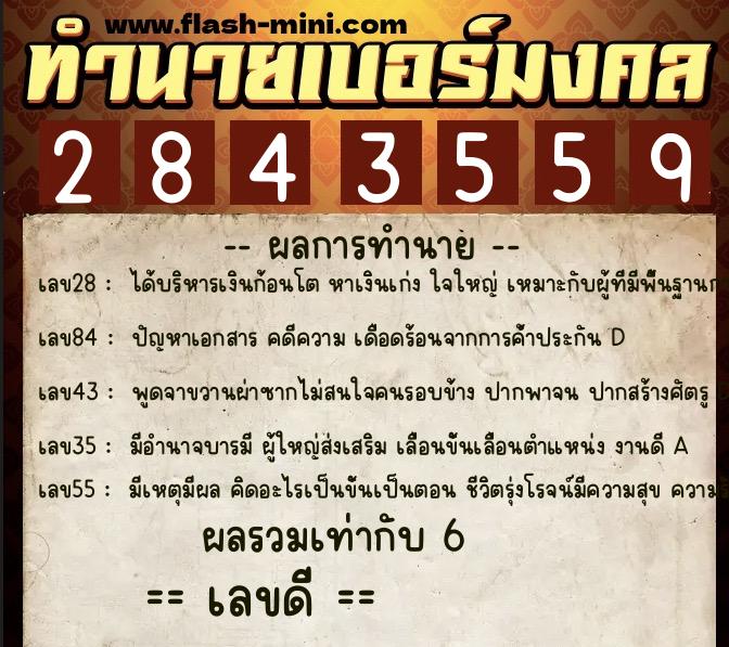 ทำนายเบอร์มงคล 0XX-2843559 ทำนายเบอร์มงคล หมายเลข 082-284355 ทำนายเบอร์มงคล 0XX-2843559 ทำนายเบอร์มงคล หมายเลข 082-284355