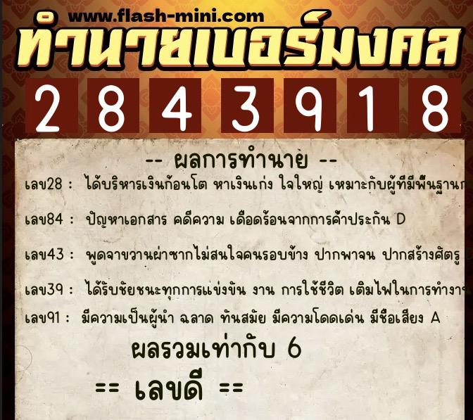 ทำนายเบอร์มงคล 0XX-2843918  ทำนายเบอร์มงคล หมายเลข 087-284391 