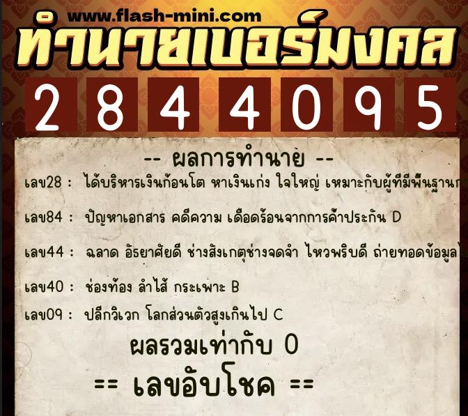 ทำนายเบอร์มงคล 0XX-2844095  ทำนายเบอร์มงคล หมายเลข 095-284409 