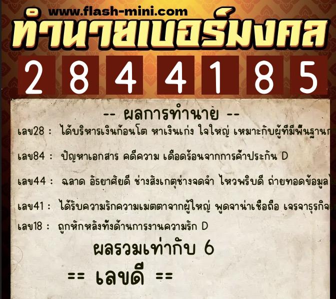 ทำนายเบอร์มงคล 0XX-2844185 ทำนายเบอร์มงคล หมายเลข 095-284418 ทำนายเบอร์มงคล 0XX-2844185 ทำนายเบอร์มงคล หมายเลข 095-284418