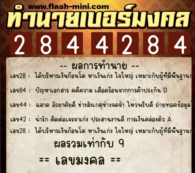 ทำนายเบอร์มงคล 0XX-2844284 ทำนายเบอร์มงคล หมายเลข 097-284428 ทำนายเบอร์มงคล 0XX-2844284 ทำนายเบอร์มงคล หมายเลข 097-284428