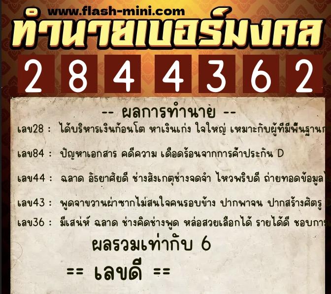 ทำนายเบอร์มงคล 0XX-2844362 ทำนายเบอร์มงคล หมายเลข 090-284436 ทำนายเบอร์มงคล 0XX-2844362 ทำนายเบอร์มงคล หมายเลข 090-284436
