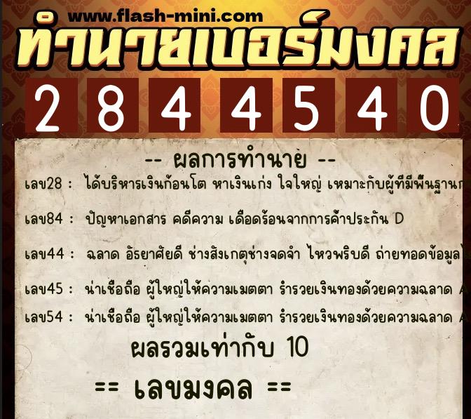 ทำนายเบอร์มงคล 0XX-2844540 ทำนายเบอร์มงคล หมายเลข 089-284454 ทำนายเบอร์มงคล 0XX-2844540 ทำนายเบอร์มงคล หมายเลข 089-284454