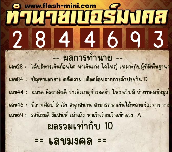 ทำนายเบอร์มงคล 0XX-2844693  ทำนายเบอร์มงคล หมายเลข 081-284469 