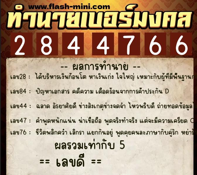 ทำนายเบอร์มงคล 0XX-2844766 ทำนายเบอร์มงคล หมายเลข 086-284476 ทำนายเบอร์มงคล 0XX-2844766 ทำนายเบอร์มงคล หมายเลข 086-284476